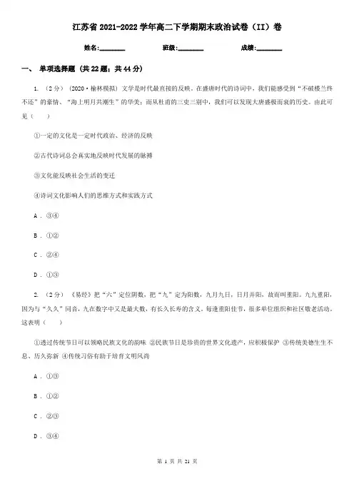 江苏省2021-2022学年高二下学期期末政治试卷(II)卷