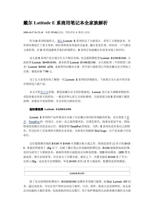 戴尔LatitudeE系商用笔记本全家族解析