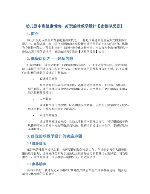 幼儿园中班健康活动：好玩的球教学设计【含教学反思】