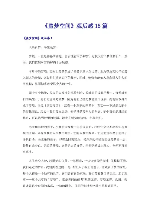 《盗梦空间》观后感15篇_1