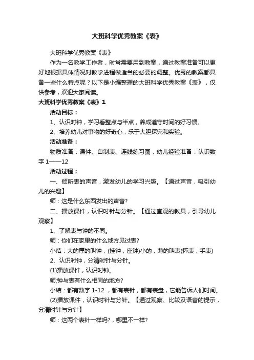 大班科学优秀教案《表》