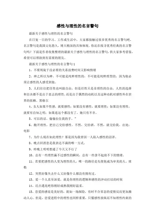 感性与理性的名言警句