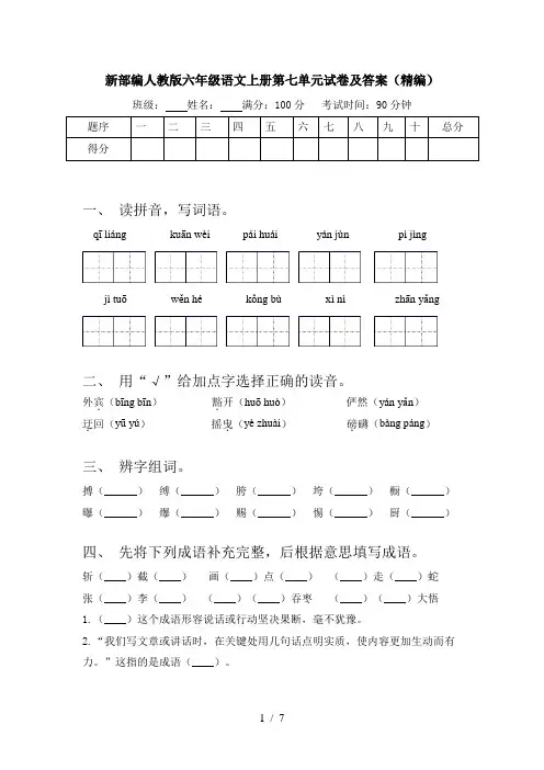 新部编人教版六年级语文上册第七单元试卷及答案(精编)