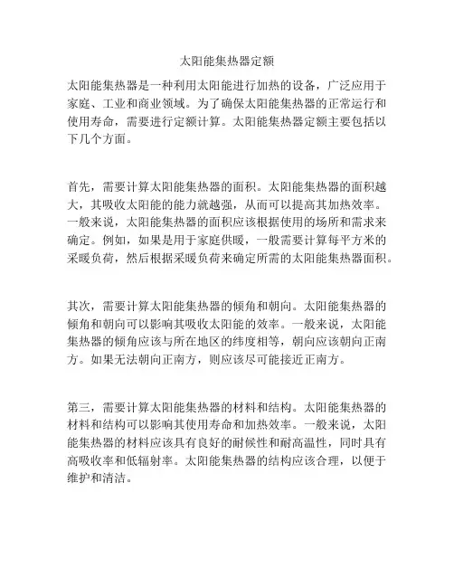 太阳能集热器定额