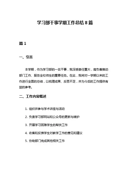 学习部干事学期工作总结8篇