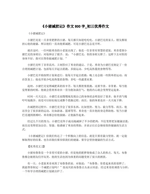 《小猪减肥记》作文800字_初三优秀作文
