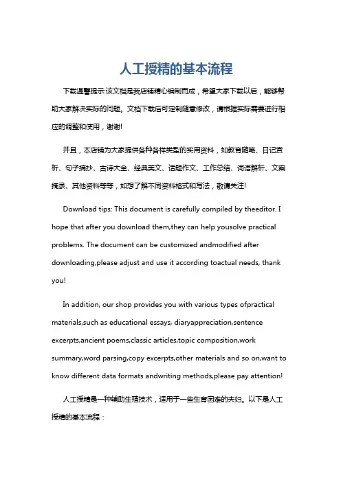 人工授精的基本流程