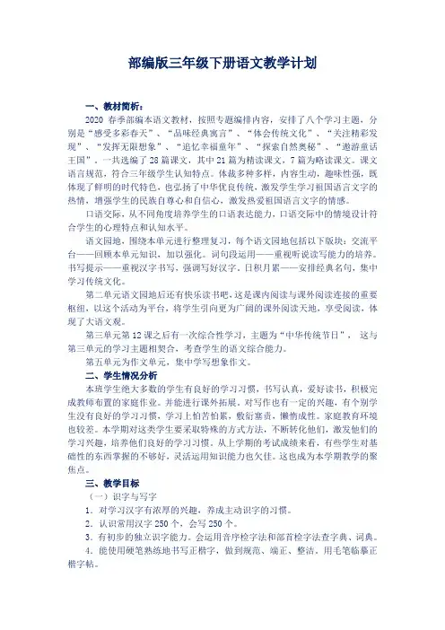 部编版小学语文三年级下册教学计划【新】