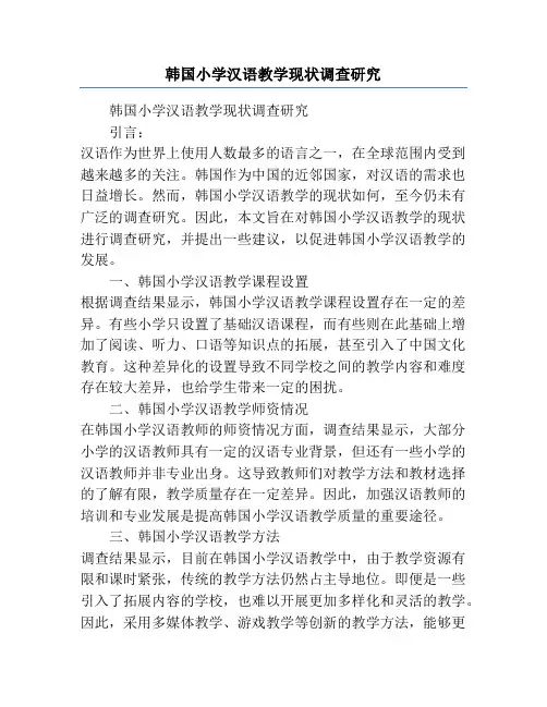 韩国小学汉语教学现状调查研究