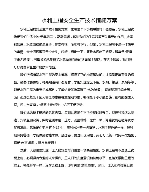 水利工程安全生产技术措施方案