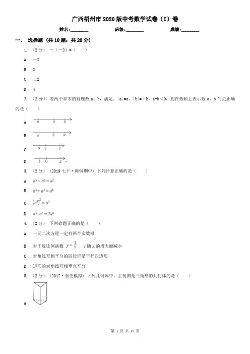 广西梧州市2020版中考数学试卷(I)卷