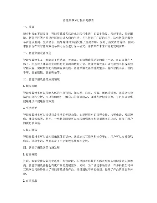 智能穿戴可行性研究报告