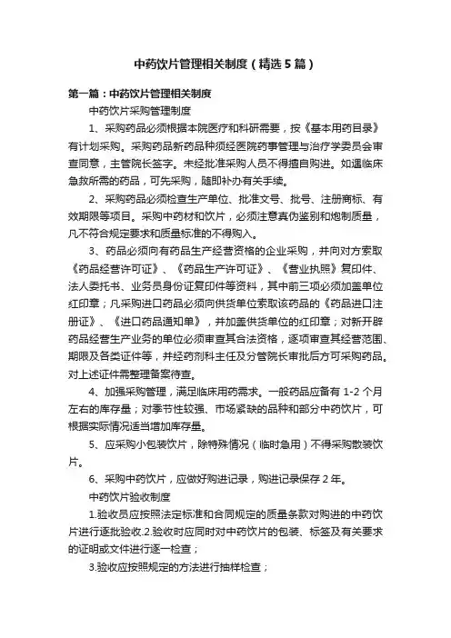 中药饮片管理相关制度（精选5篇）