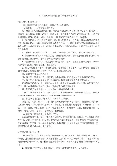幼儿园大班保育员保育工作计划优秀10篇