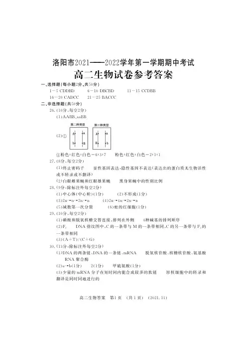 河南省洛阳市普通高中2021-2022学年高二上学期期中考试生物答案