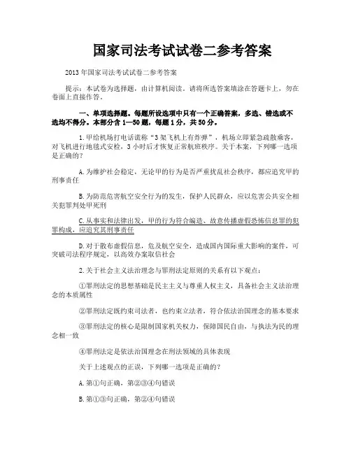 国家司法考试试卷二参考答案