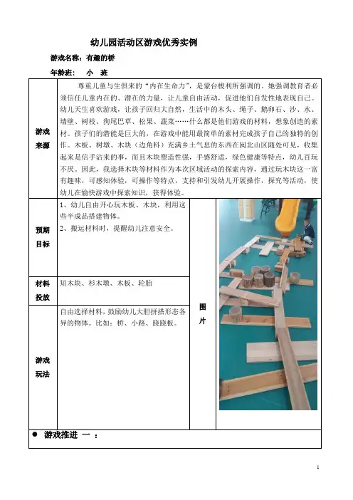 幼儿园小班活动区游戏优秀教学案例：《有趣的桥》
