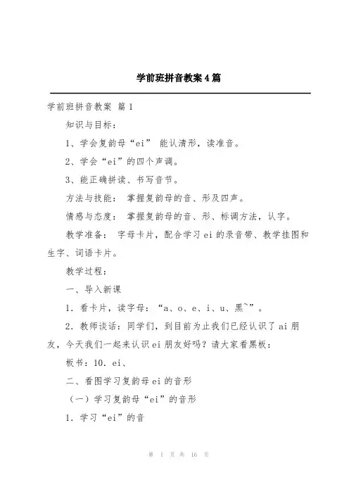 学前班拼音教案4篇