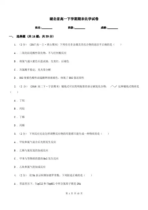 湖北省高一下学期期末化学试卷