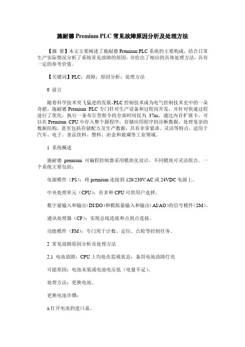 施耐德Premium PLC常见故障原因分析及处理方法