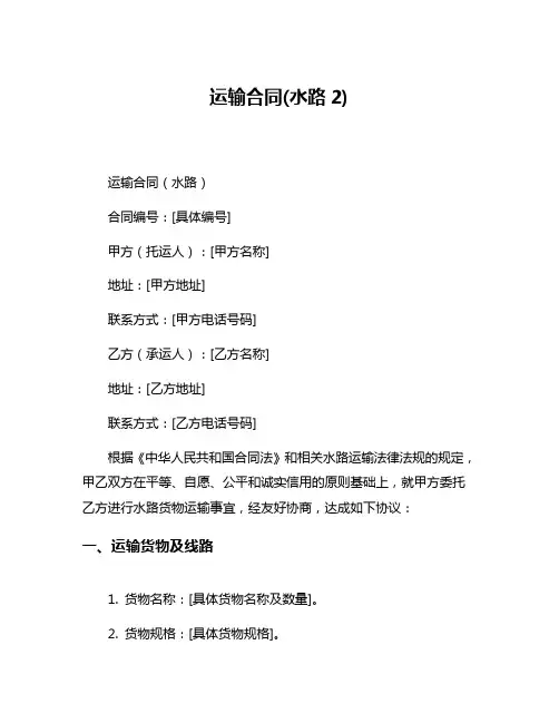 运输合同(水路2)