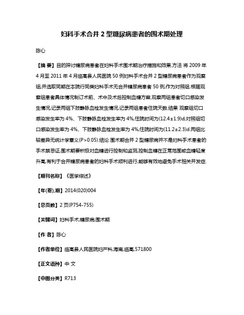 妇科手术合并2型糖尿病患者的围术期处理