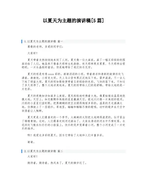 以夏天为主题的演讲稿[5篇]