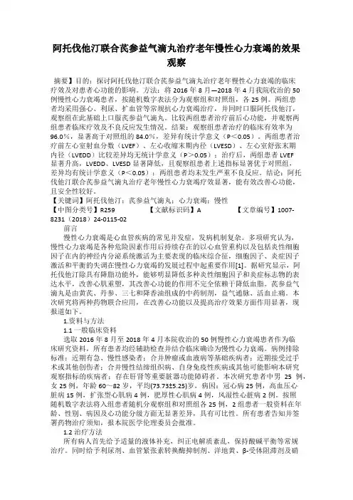 阿托伐他汀联合芪参益气滴丸治疗老年慢性心力衰竭的效果观察