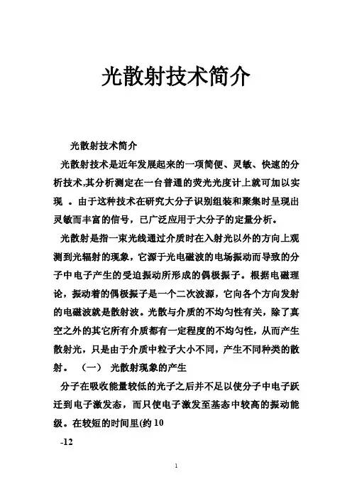 光散射技术简介