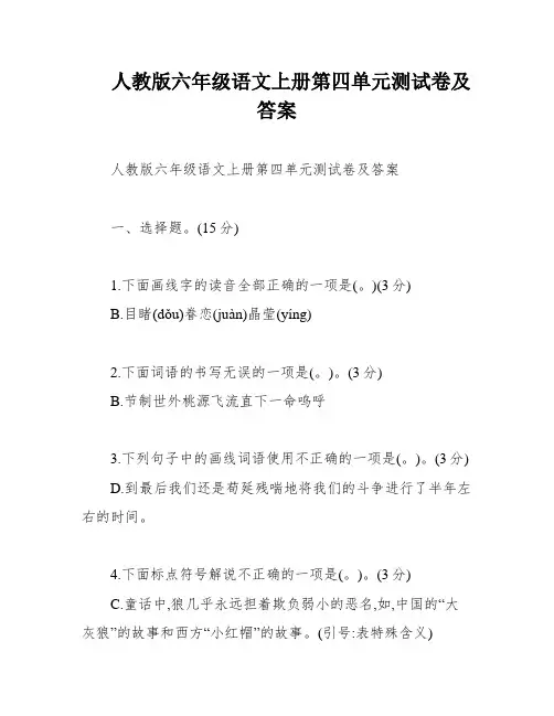 人教版六年级语文上册第四单元测试卷及答案