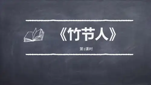 部编版六年级上册语文《竹节人》PPT课件