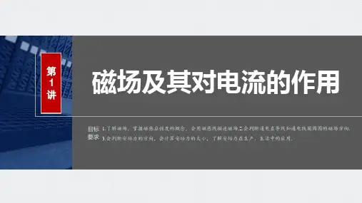 2024届高考一轮复习物理课件(新教材鲁科版)：磁场及其对电流的作用