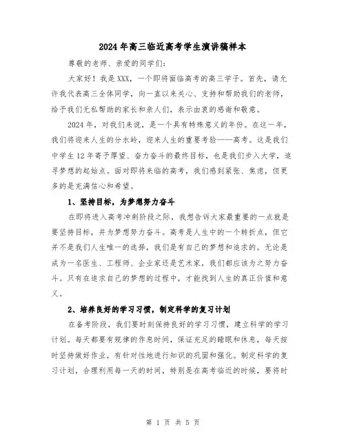 2024年高三临近高考学生演讲稿样本(2篇)