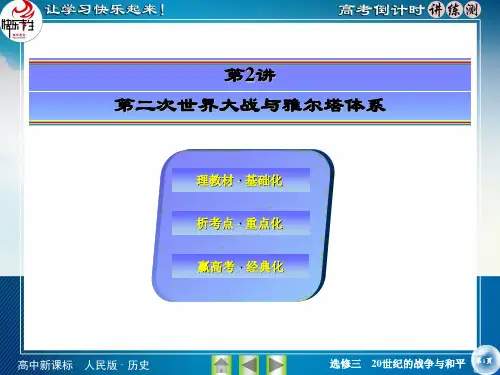 选修3 第2讲 第二次世界大战与雅尔塔体系  课件