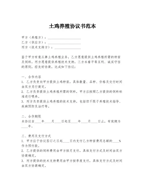 土鸡养殖协议书范本