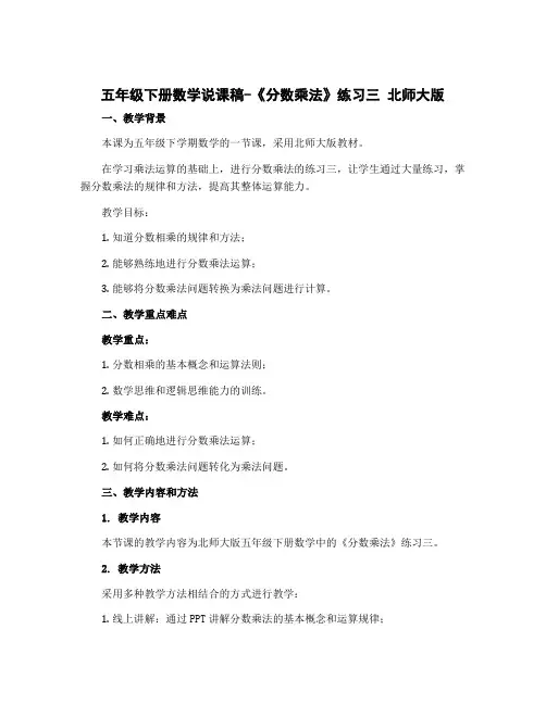 五年级下册数学说课稿-《分数乘法》练习三 北师大版