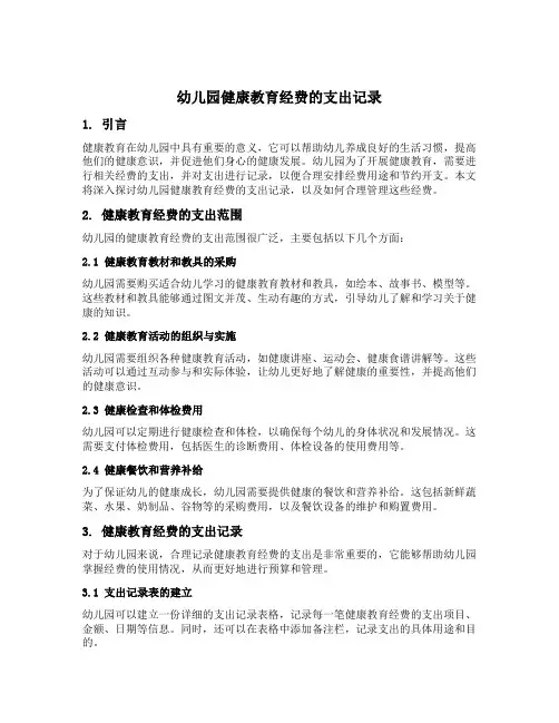 幼儿园健康教育经费的支出记录
