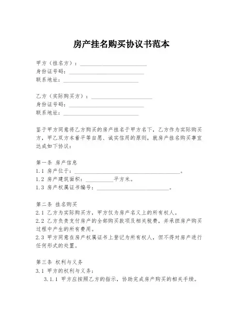 房产挂名购买协议书范本