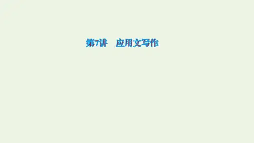 课标通用2020高考语文专题6语言文字运用第7讲应用文写作ppt课件
