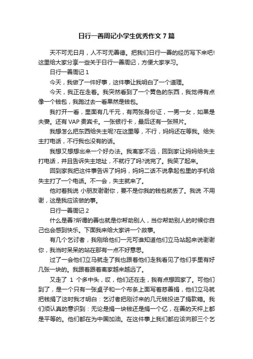 日行一善周记小学生优秀作文7篇