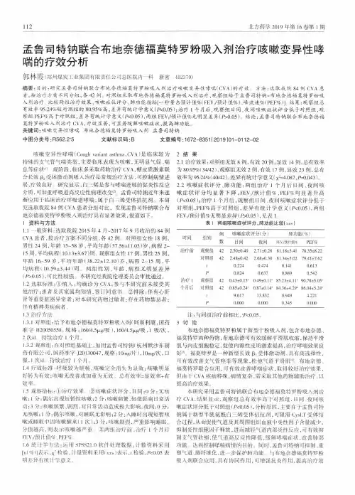 孟鲁司特钠联合布地奈德福莫特罗粉吸入剂治疗咳嗽变异性哮喘的疗效分析