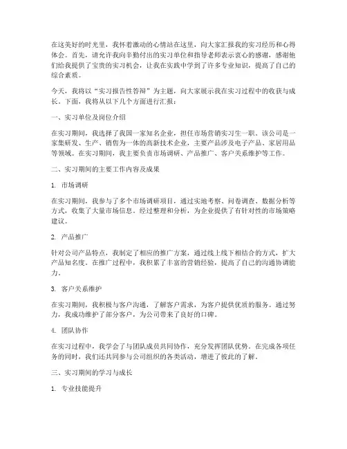 实习报告性答辩技巧开场白