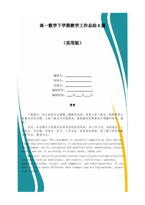 高一数学下学期教学工作总结6篇