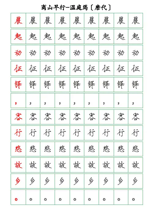 古诗词描字帖-商山早行-温庭筠-瘦金体描字帖
