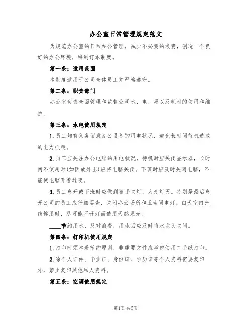 办公室日常管理规定范文(2篇)