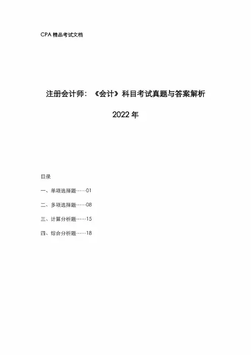 注册会计师[CPA]2022年《会计》科目考试真题与答案解析