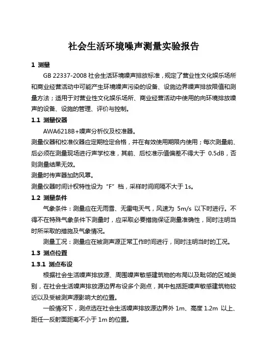 社会生活环境噪声测量实验报告_
