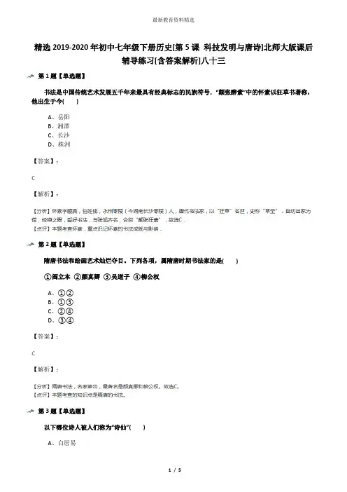 精选2019-2020年初中七年级下册历史[第5课 科技发明与唐诗]北师大版课后辅导练习[含答案解析]八十三