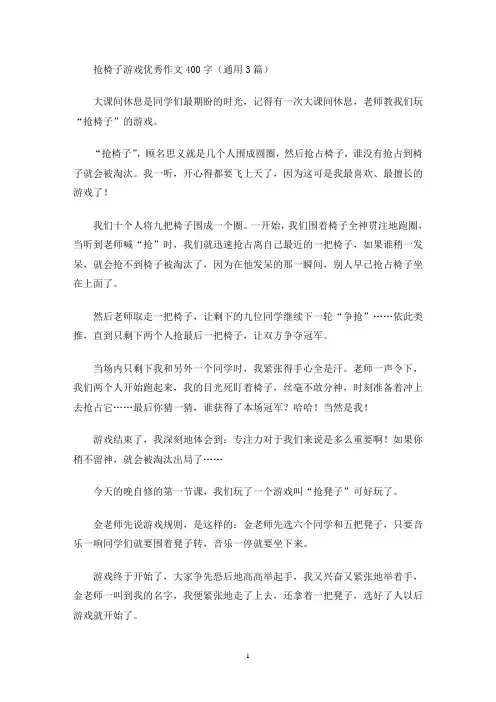 抢椅子游戏优秀作文400字(通用3篇)(最新)
