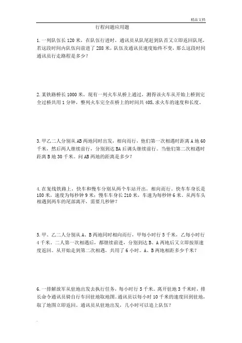 中考数学专题复习--应用题行程问题